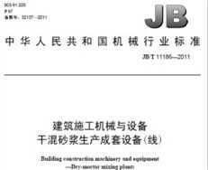 JB T 11186 2011 建筑施工机械与设备 干混砂浆生产成套设备 线 .rar免费下载 建筑规范